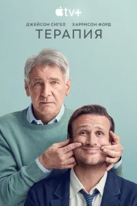 Терапия 1 сезон